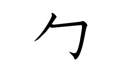 kanji "wrapping" radical (radical 20) — 包み構え