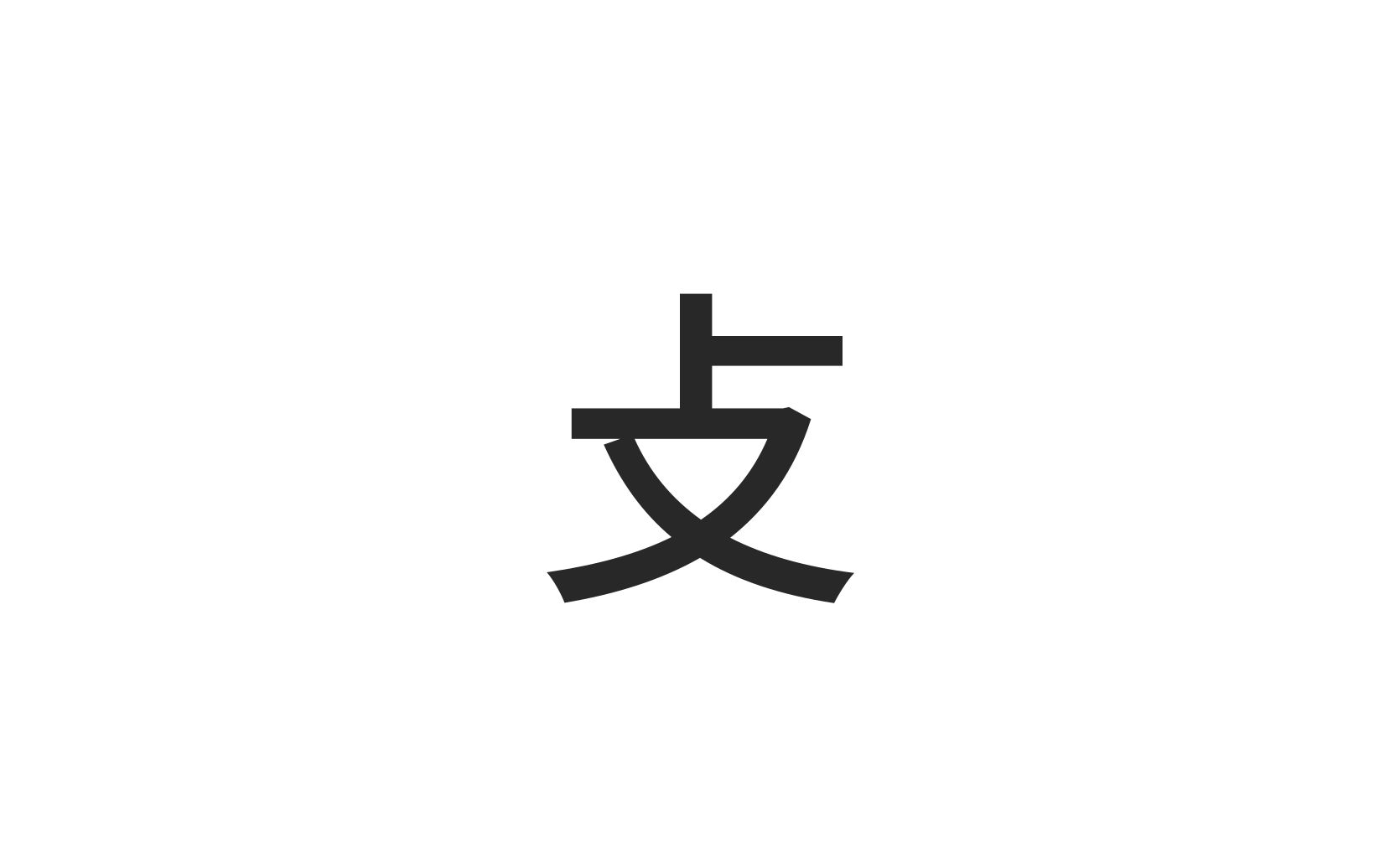 kanji "strike" radical at right (radical 66) — 攴