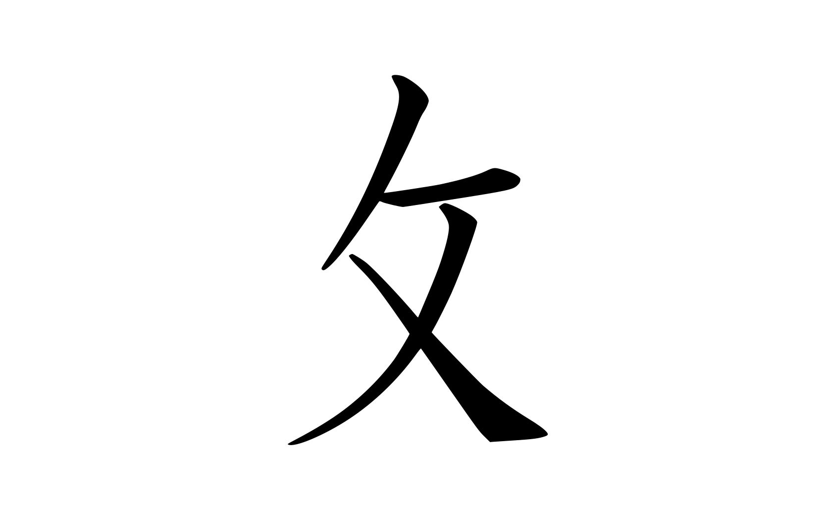 kanji "strike" radical at right (radical 66) — 攵