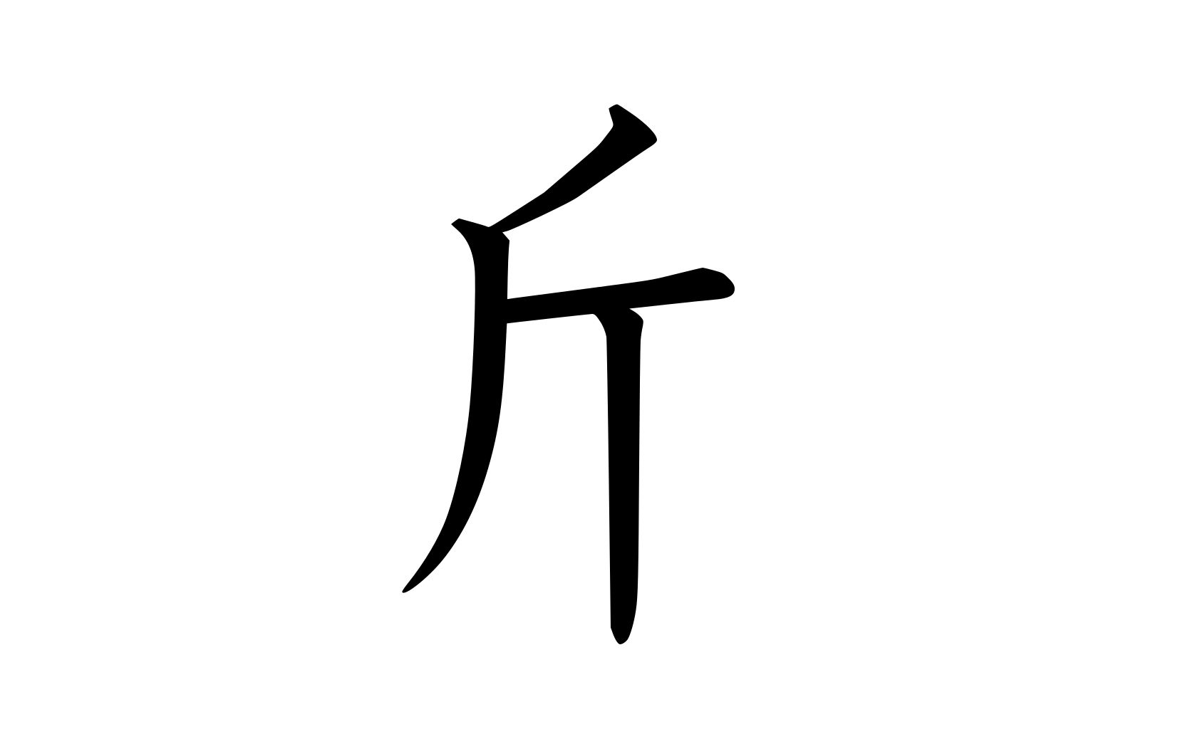 kanji "axe" radical at right — 斧旁