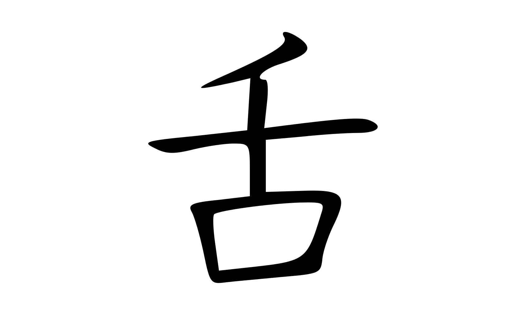kanji "tongue" radical at left — 舌偏