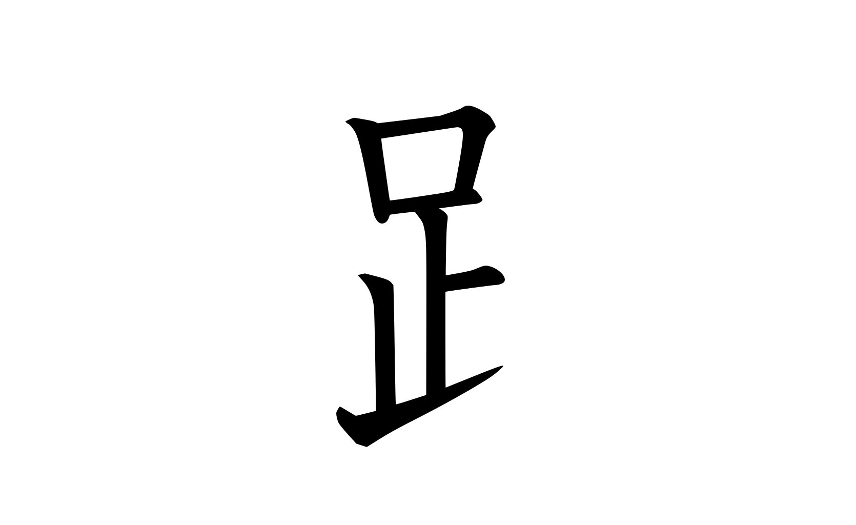 kanji "leg" or "foot" radical at left — 足偏