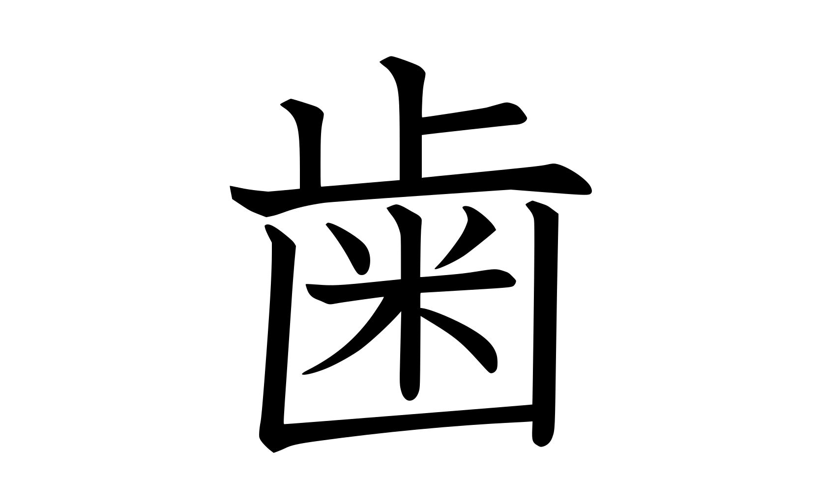 kanji "tooth" radical at left — 歯偏